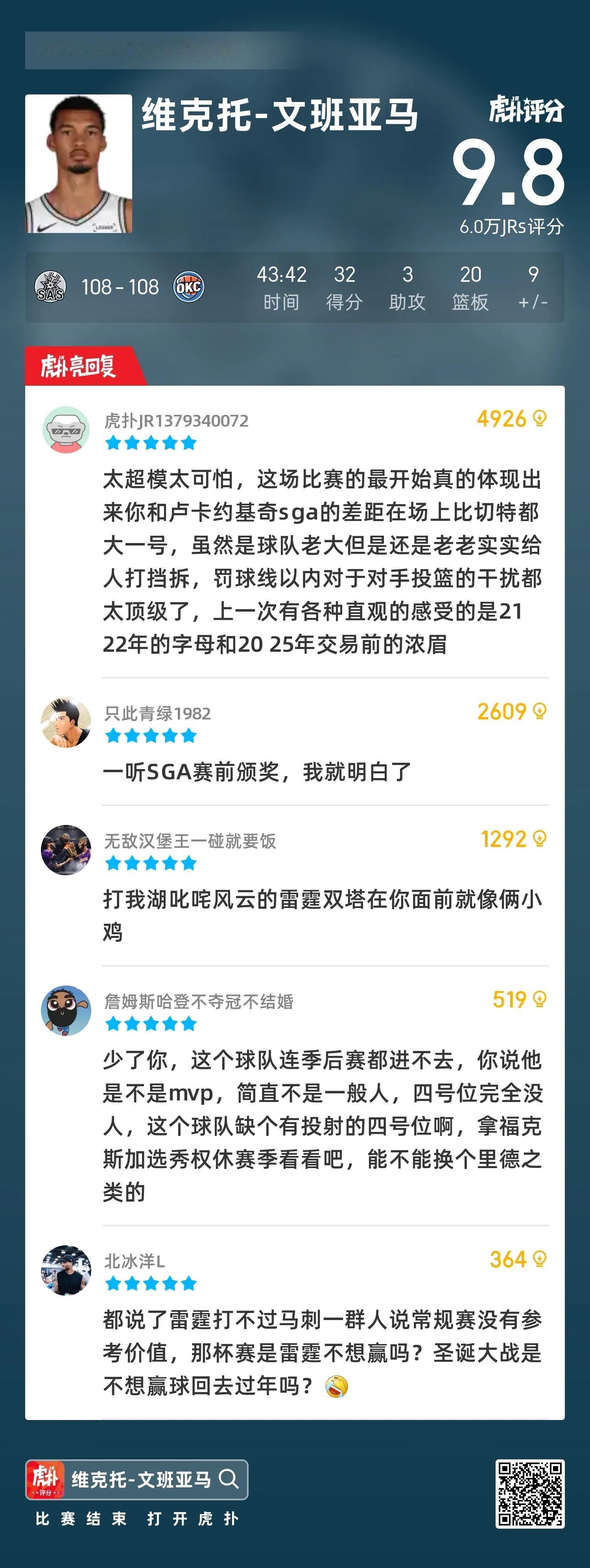 文班亚马追身Logo超远三分命中，马刺雷霆最后26秒打成108平，随后比赛进入双