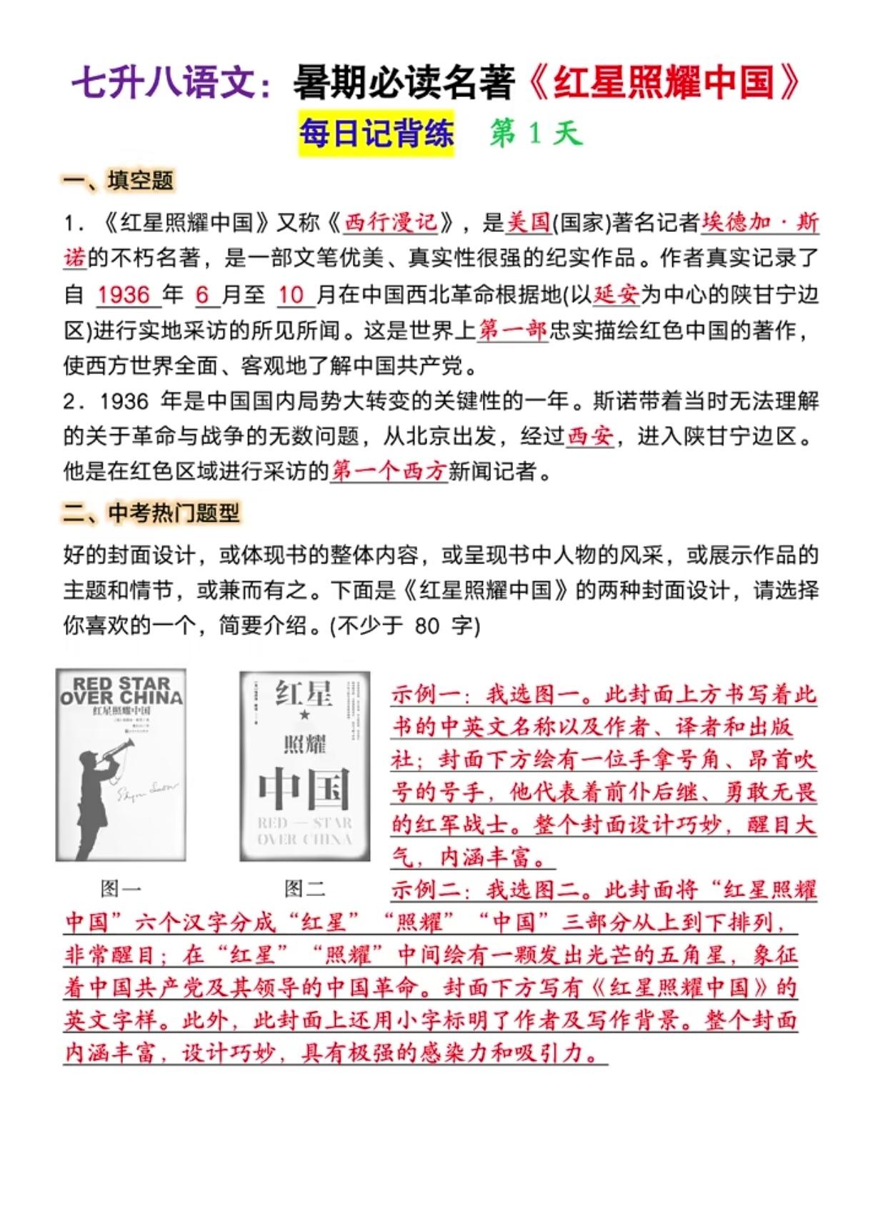 七升八语文：暑期必读名著《红星照我去战斗》