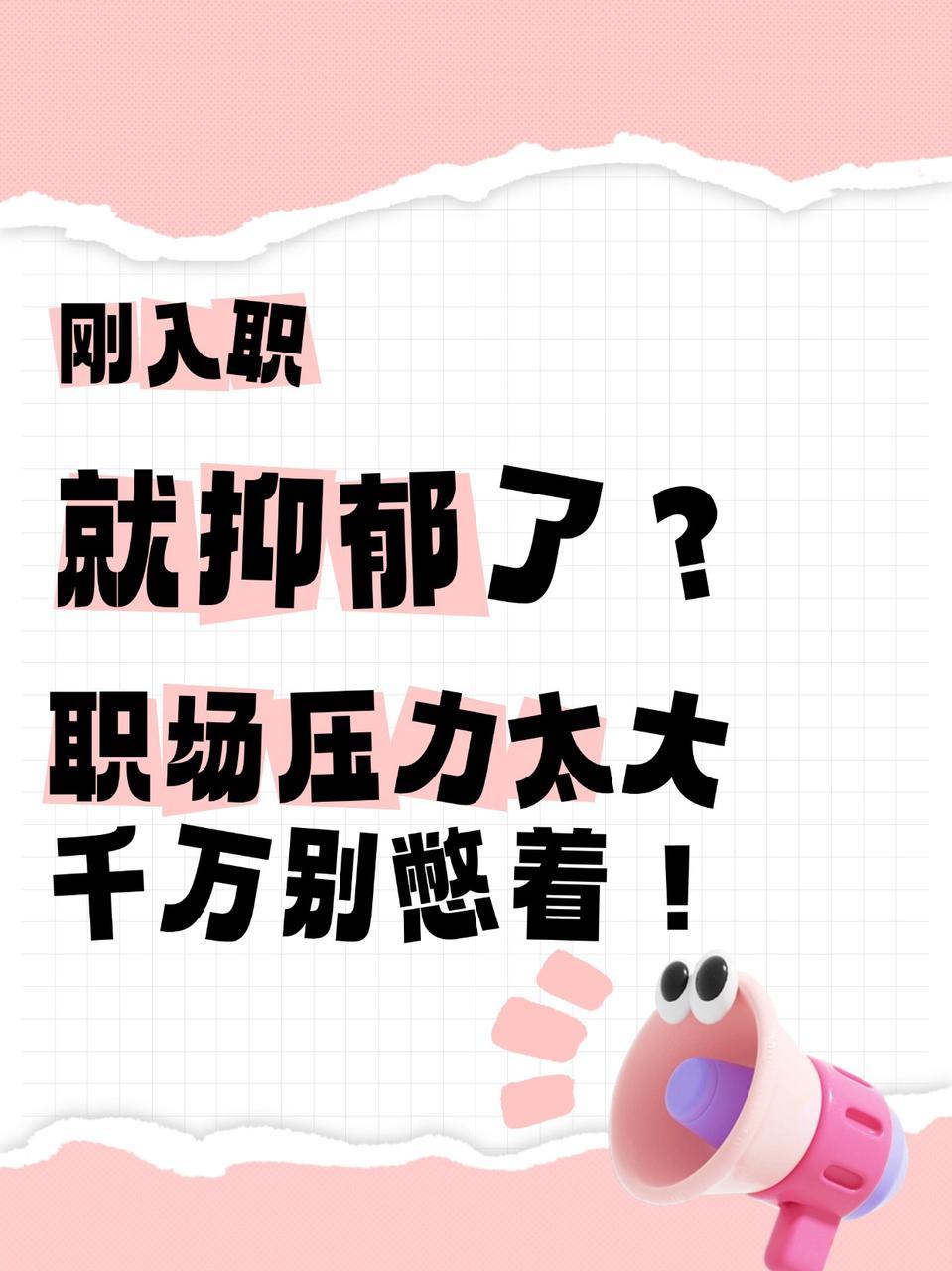 刚入职就抑郁了？职场压力太大千万别憋着！我被新环境逼到每天想哭，我整理...