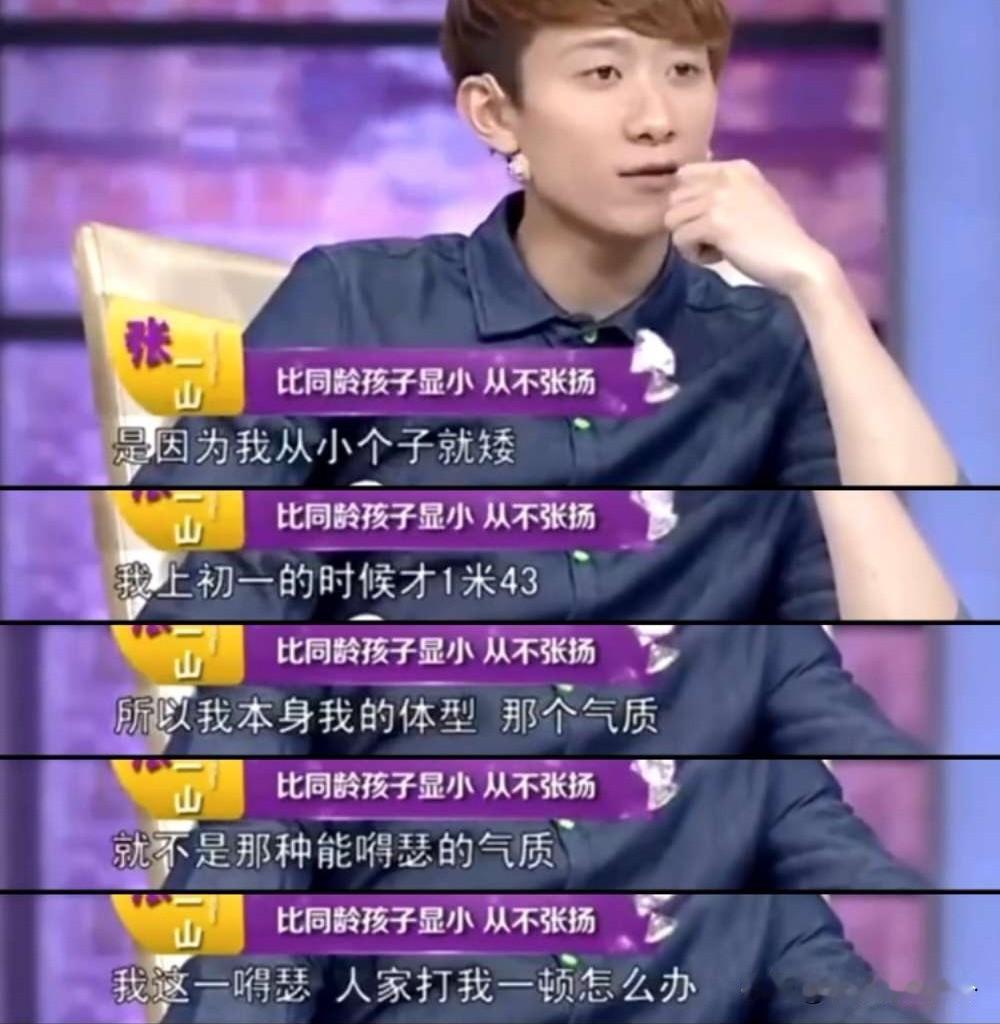 李静问张一山：“《家有儿女1》播出的时候你回到学校特别嘚瑟对吧？”
张一山摇头：