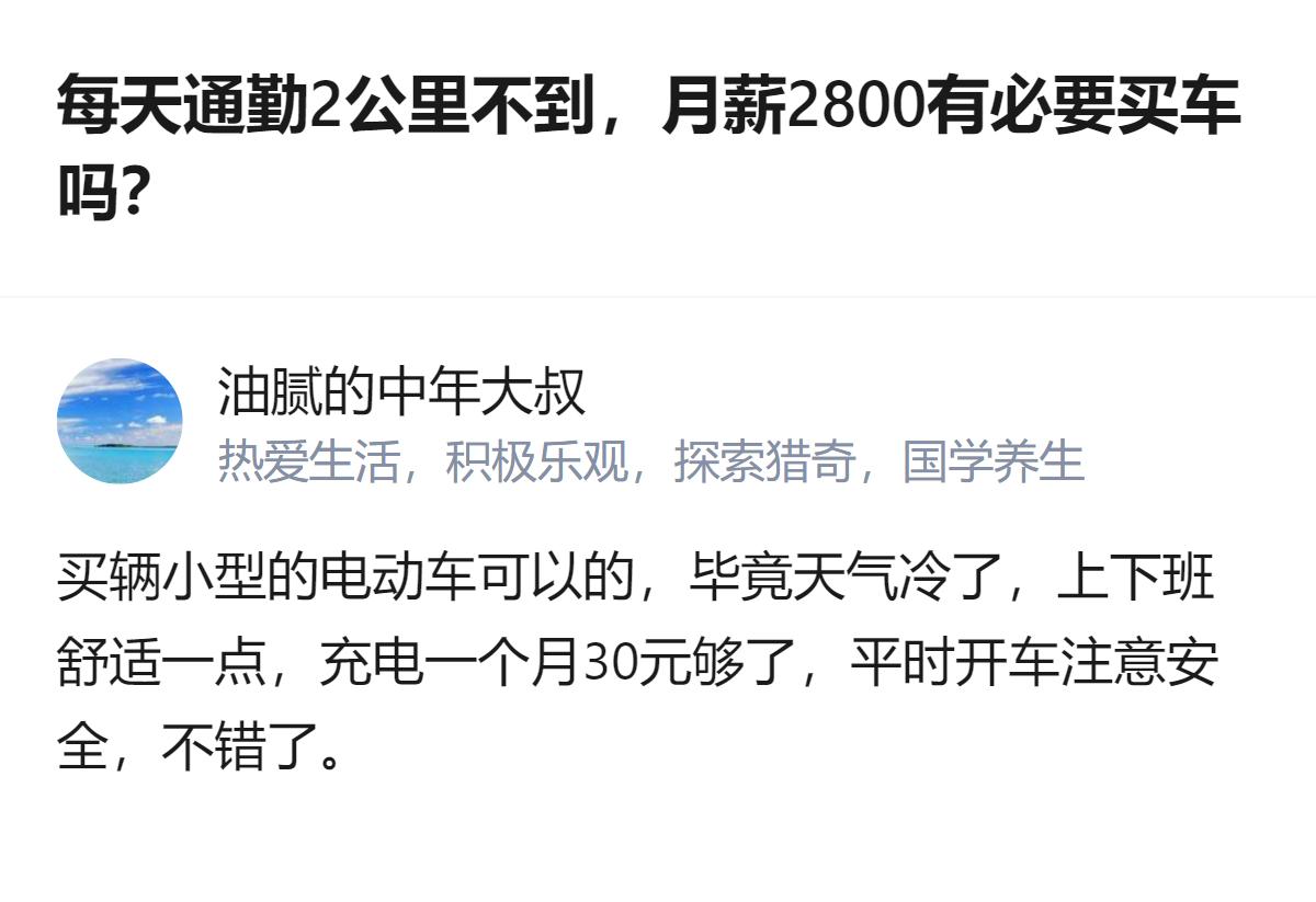 每天通勤不到2公里、月薪2800，买辆小型电动车就挺合适，每月充电才30元，还能
