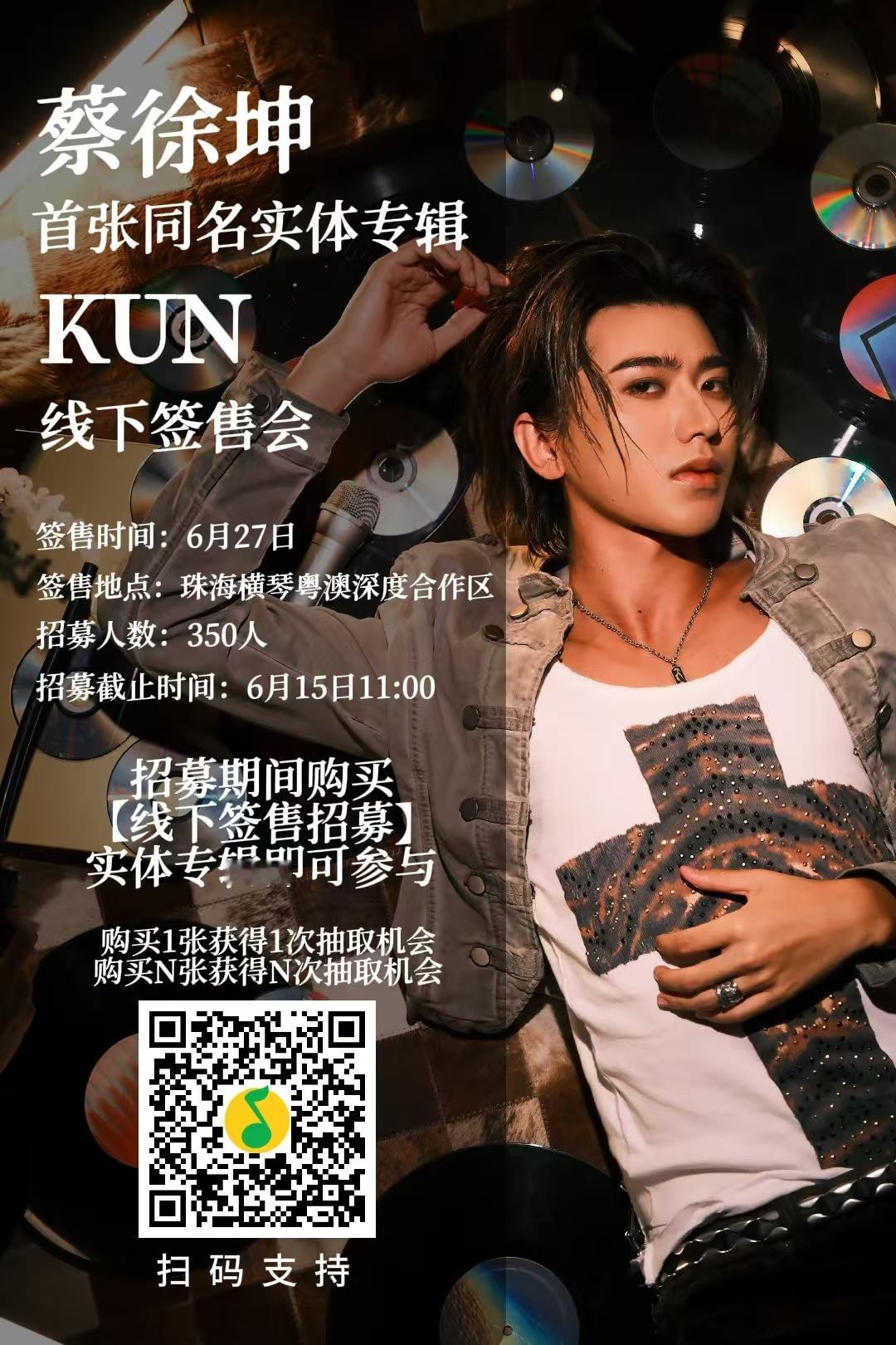 大家都参与进来最重要！一张就能抽 万一呢蔡徐坤签售会 ｜蔡徐坤首张同名实体专辑K