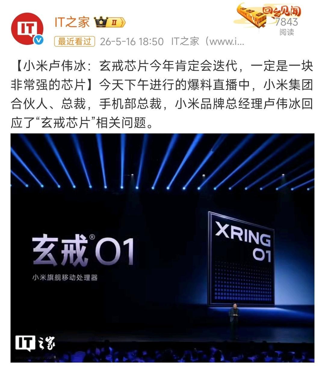 卢总昨天爆料，小米自研玄戒芯片今年会迭代，且会有一款非常优秀的新品搭载，目前网上