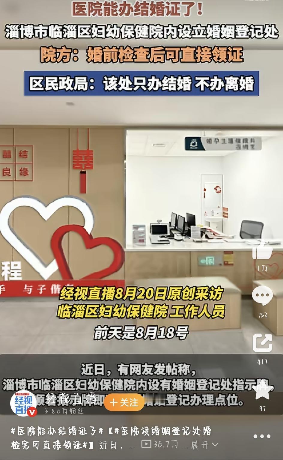 最近有条暖心新闻刷了屏——医院能办结婚证了直接冲上热搜，好多网友都感叹：这也太懂