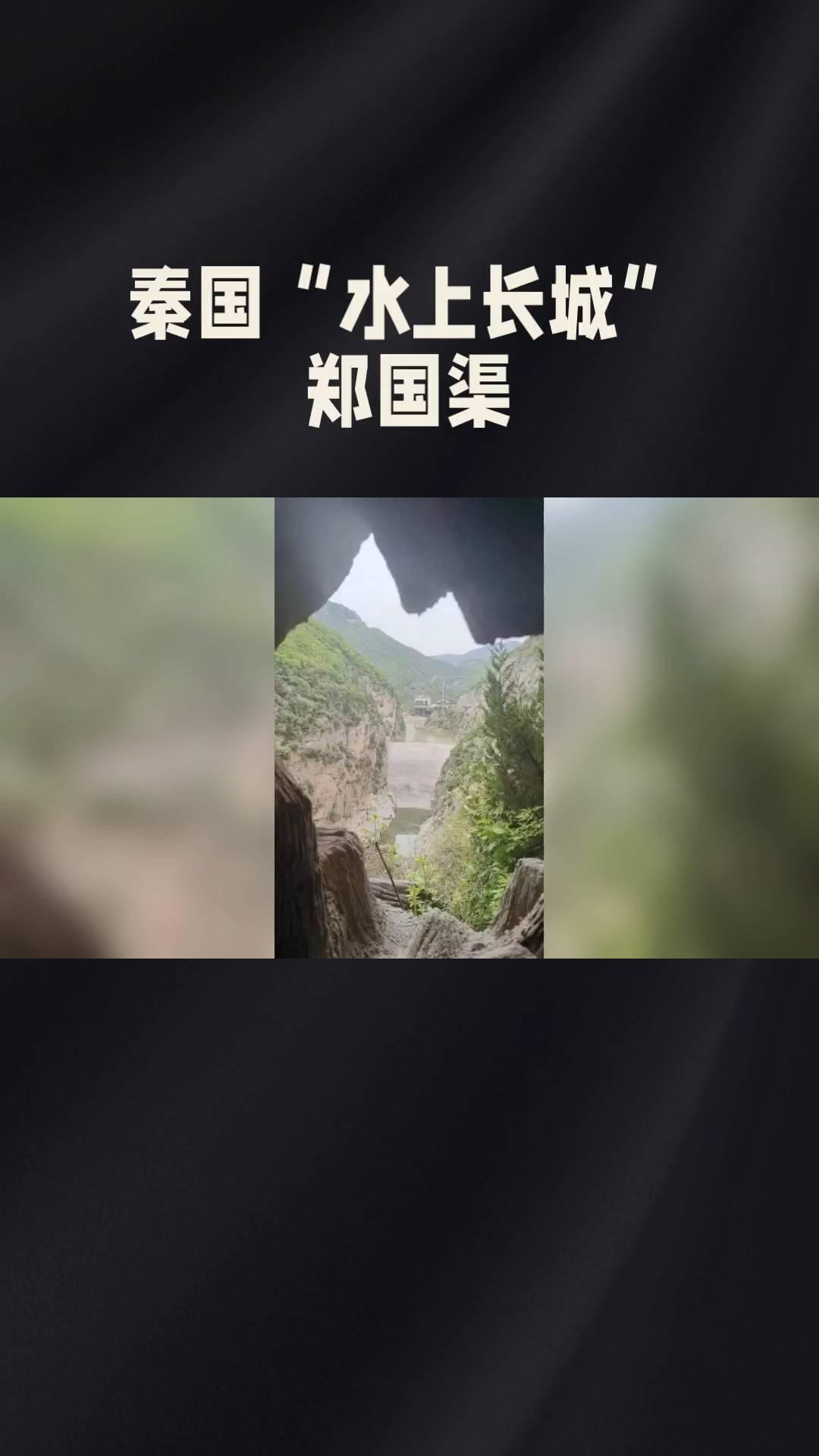 秦国"水上长城"郑国渠。
秦国"水上长城"郑国渠竟能申遗成功，背后故事笑料百出又