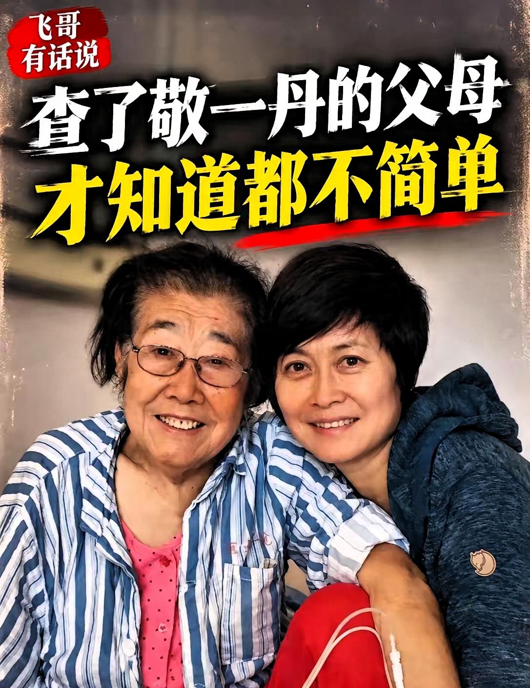 父母高寿，她却停在71岁。查了一下敬一丹的家庭背景，没想到她的父母，身份如此不简