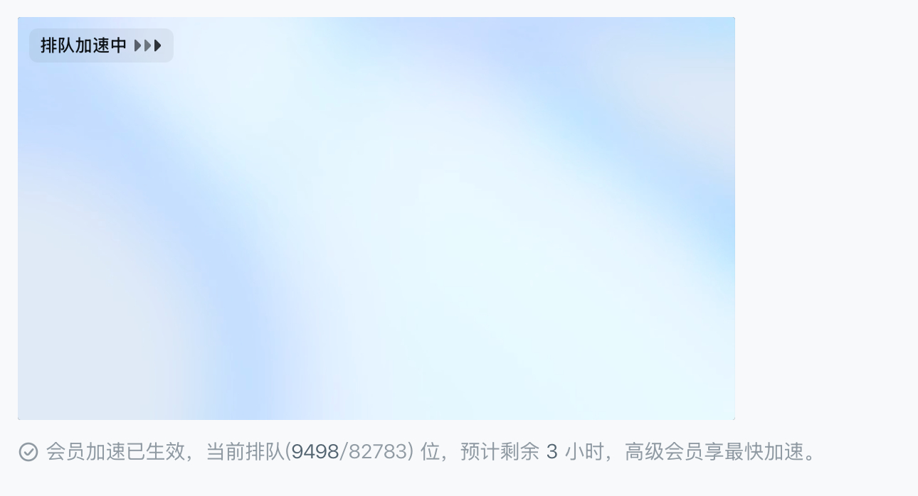 即梦的视频生成，已经挤爆了。基础会员加速也不行，高级会员不知道能快多少。从早上开