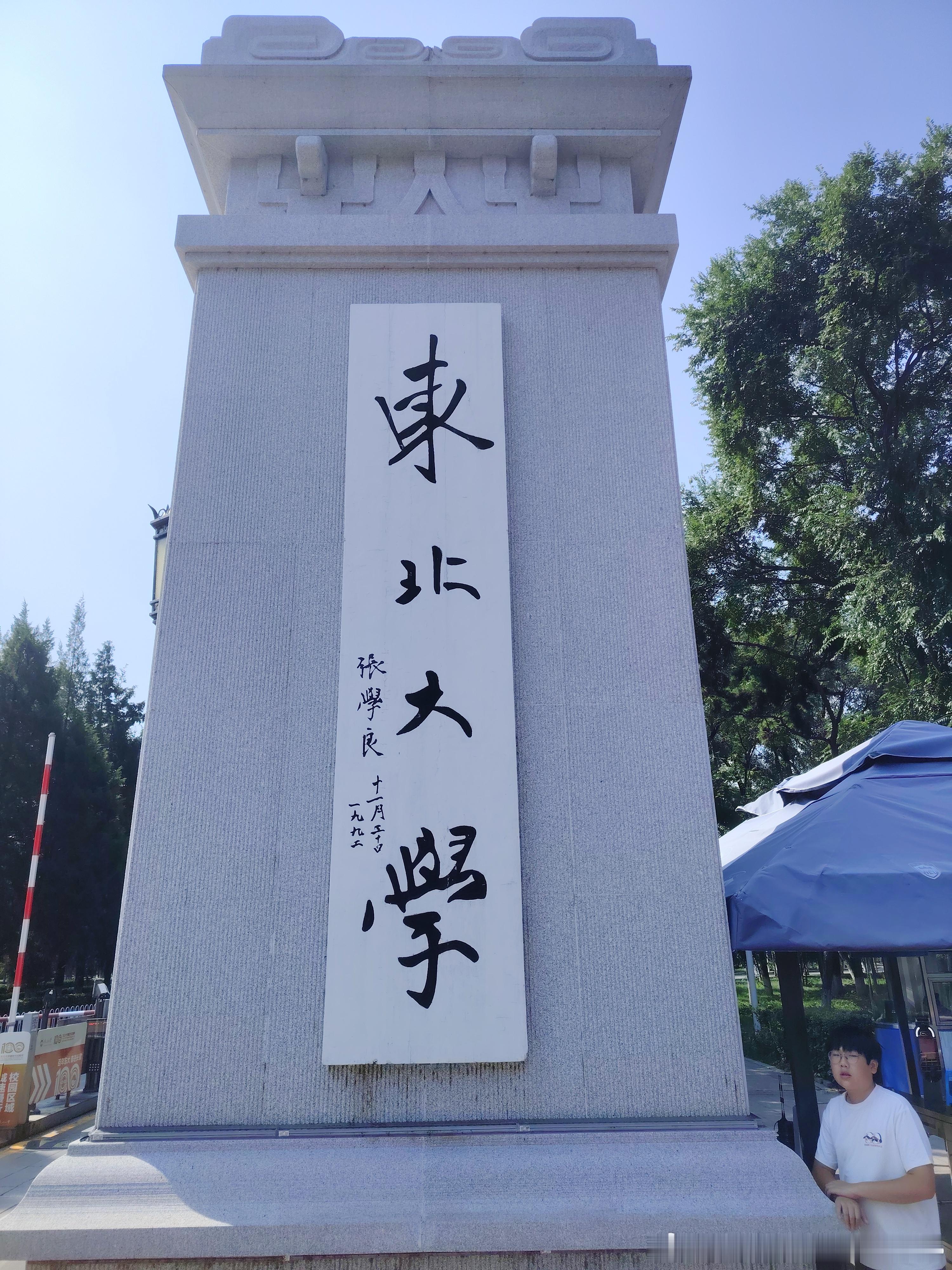 张学良1992年题的字 