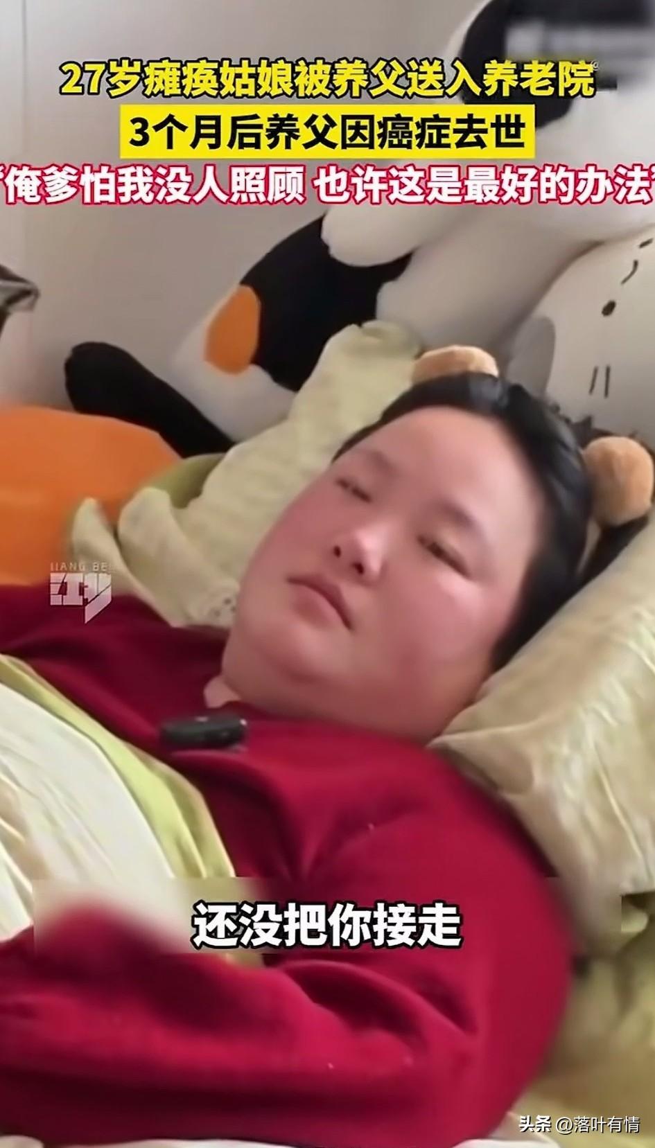 27岁的瘫痪姑娘被人送进了养老院，
说好的治好病之后来看她，
结果三个月之后见不