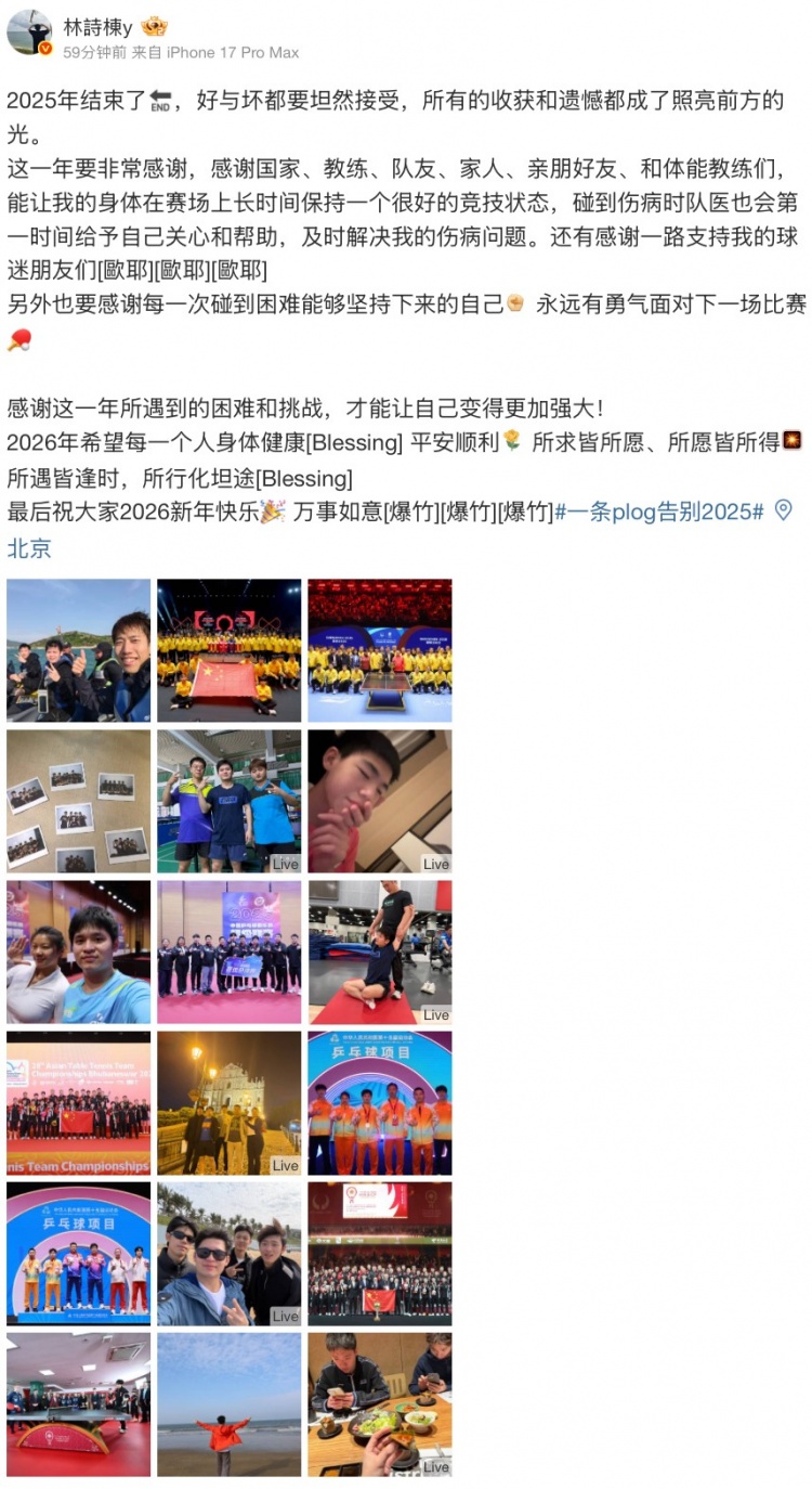 林诗栋社媒告别2025：所有的收获和遗憾，都成了照亮前方的光