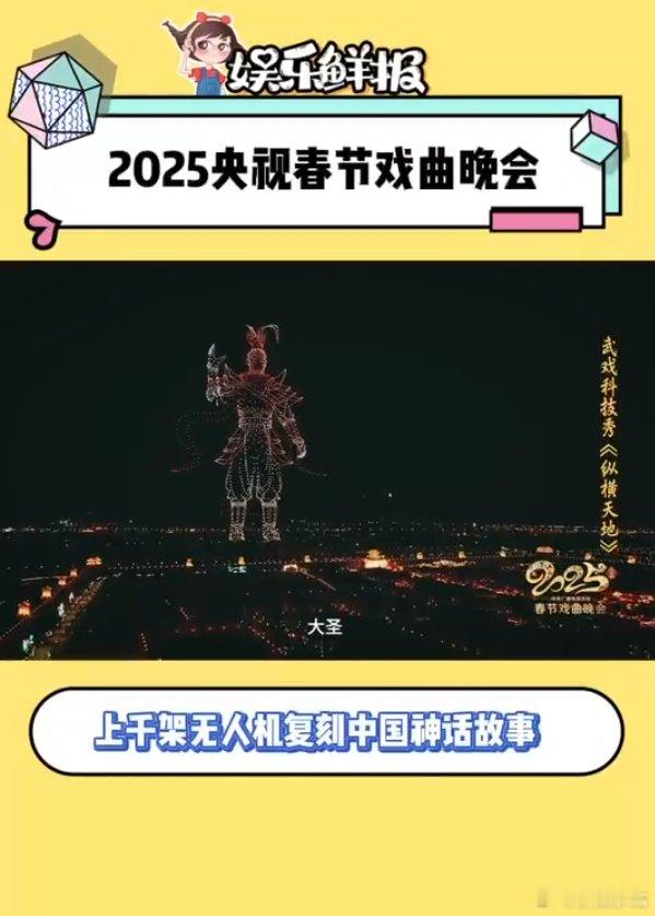 上千架无人机复刻中国神话故事  齐天大圣从天而降热血感扑面而来 央妈带你看上千架