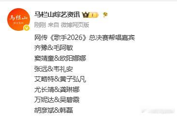 网传歌手2026总决赛帮唱嘉宾名单 