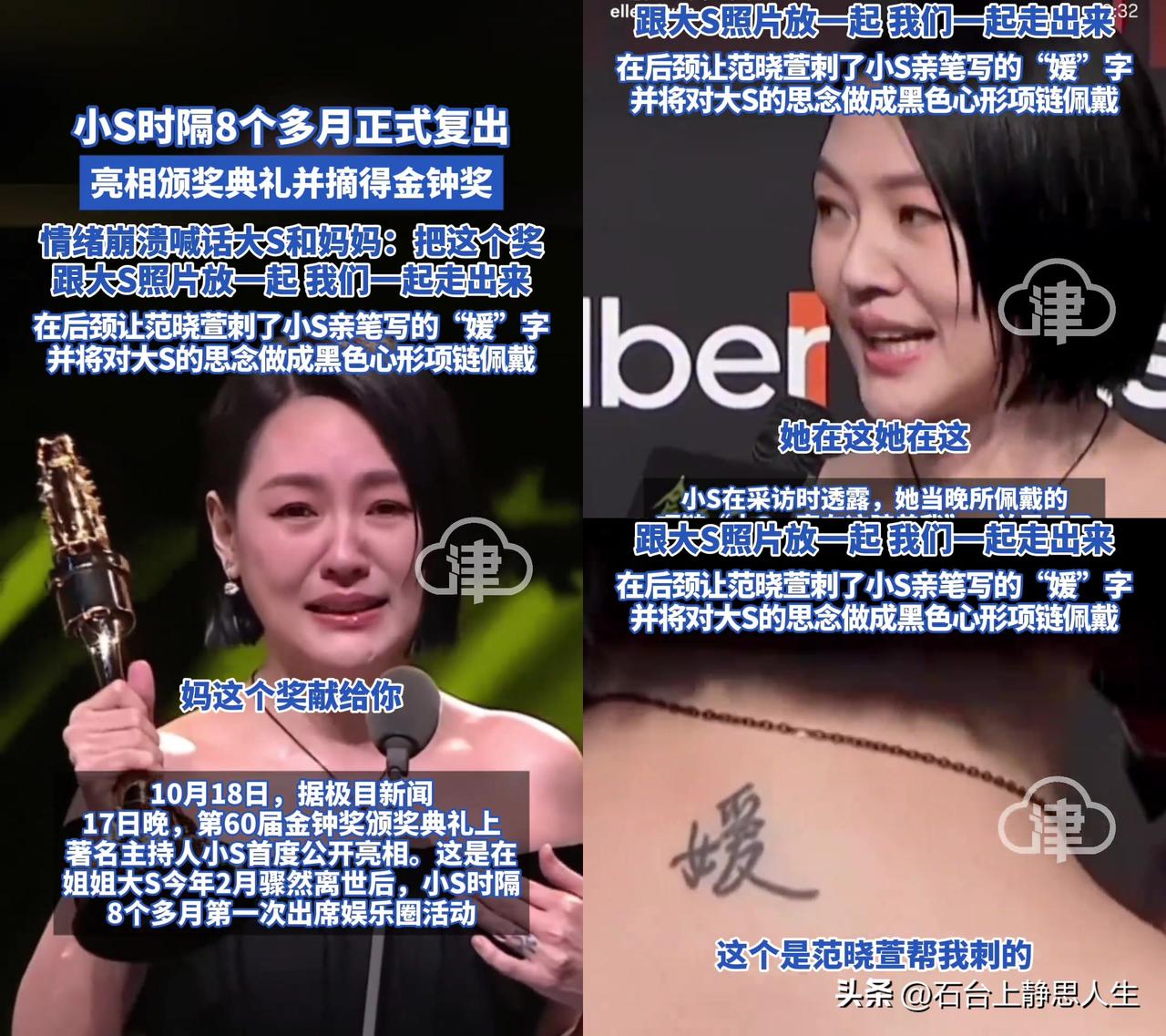 小S今晚拿金钟奖，后颈的文身比奖杯还动人，是她写的“媛”字，范晓萱刺的。

