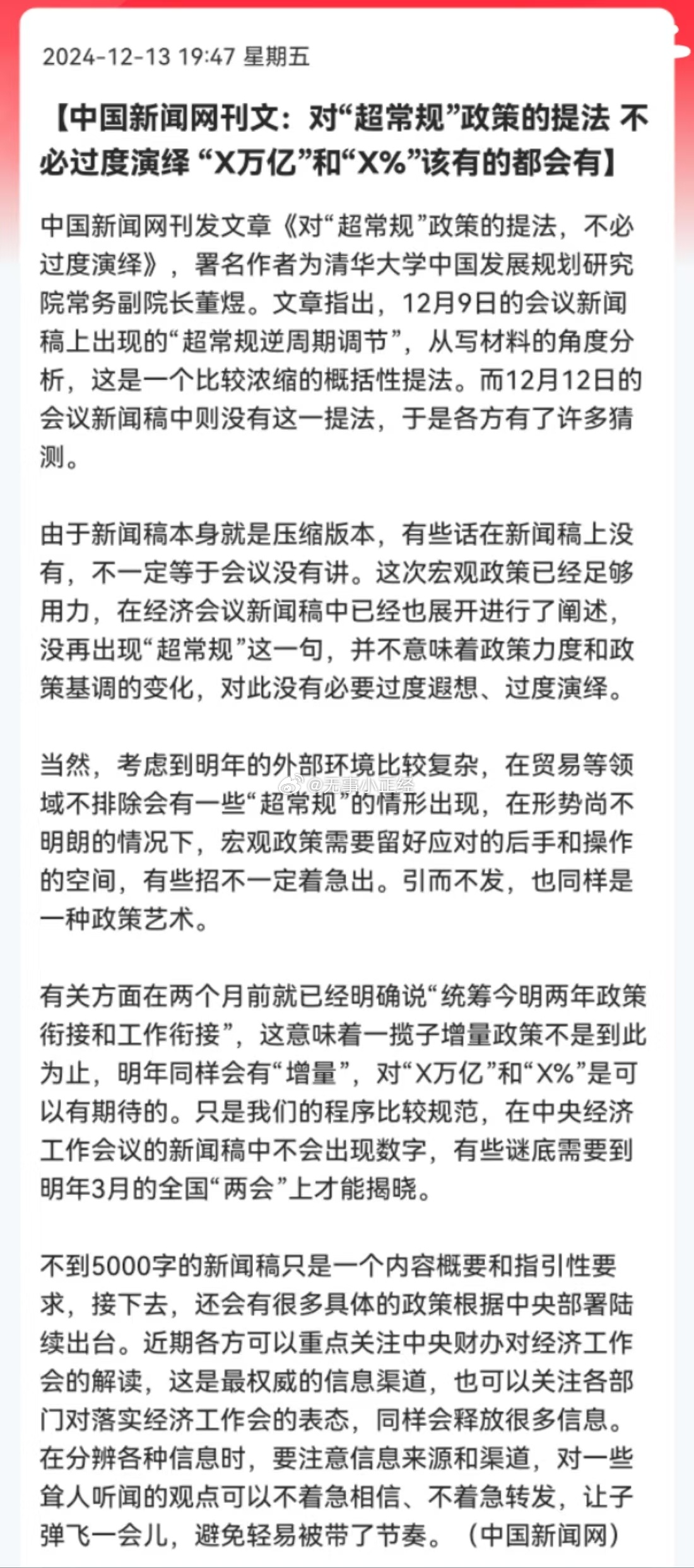 中国新闻网刊文：对“超常规”政策的提法 不必过度演绎 “X万亿”和“X%”该有的
