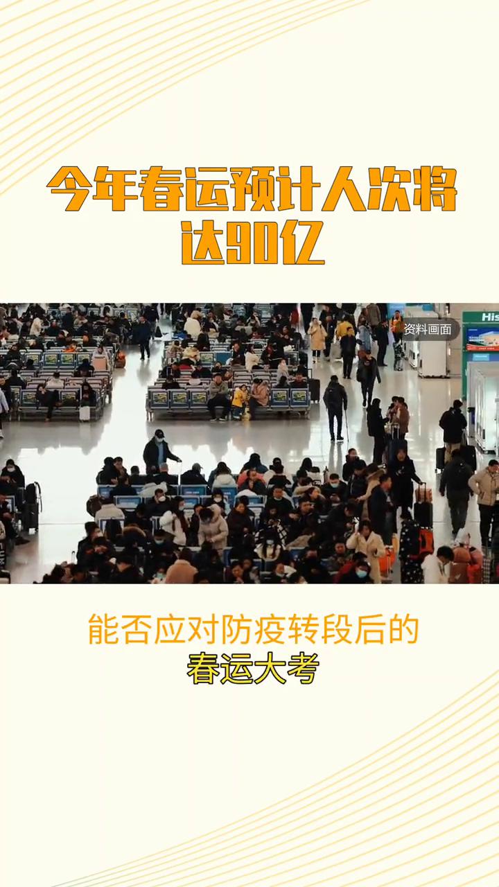 今年春运预计人次将达90亿。
今年春运预计人次将达90亿，能否应对防疫转段后的春