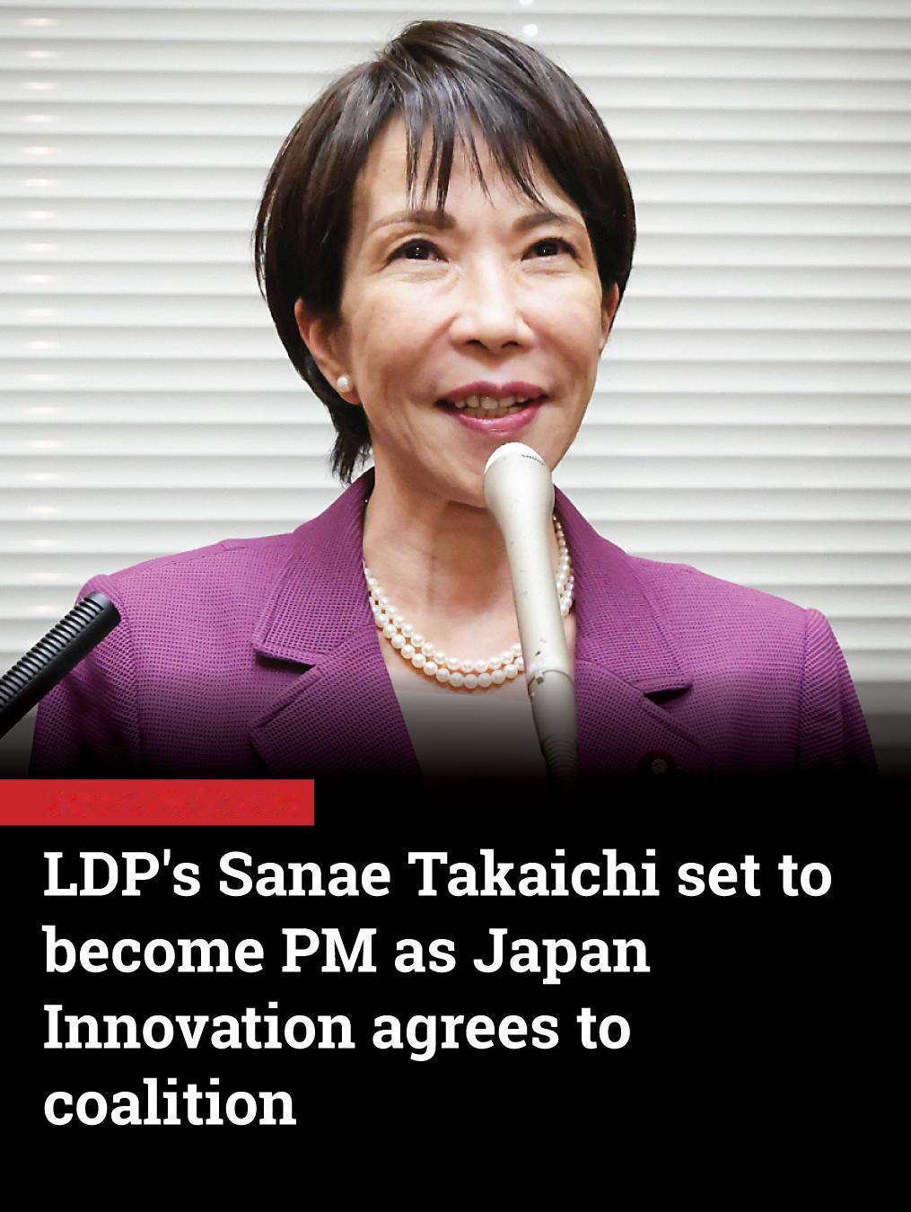 日本自民党领袖高市早苗即将成为该国首位女性首相。此前，日本创新党领袖表示两党已同
