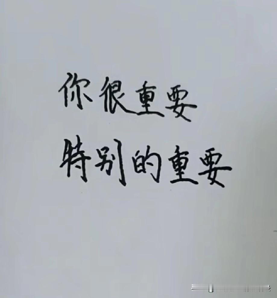 你很重要啊！
特别重要，
你是我睡觉前想的最后一个人，
是我睡醒后想的第一个人，