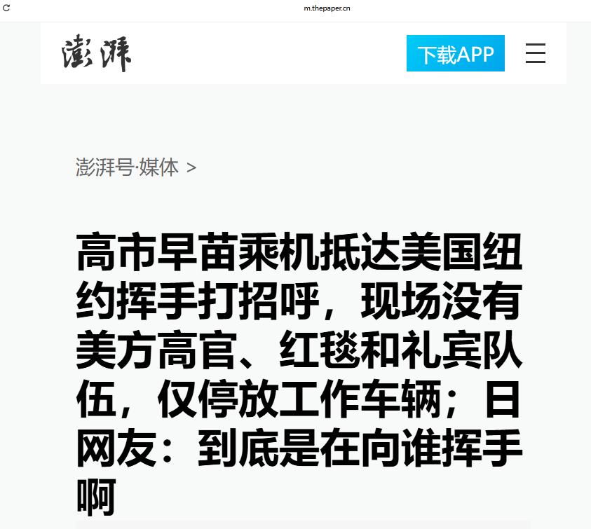 没有红地毯，日本心寒，有点失望
当地时间9月22日，日本首相高市早苗顺利抵达美国