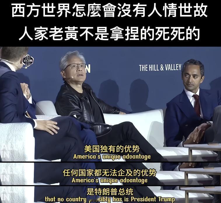 黄仁勋：美国独有的优势，任何国家都无法企及的优势，那就是美国有特朗普总统！老黄说