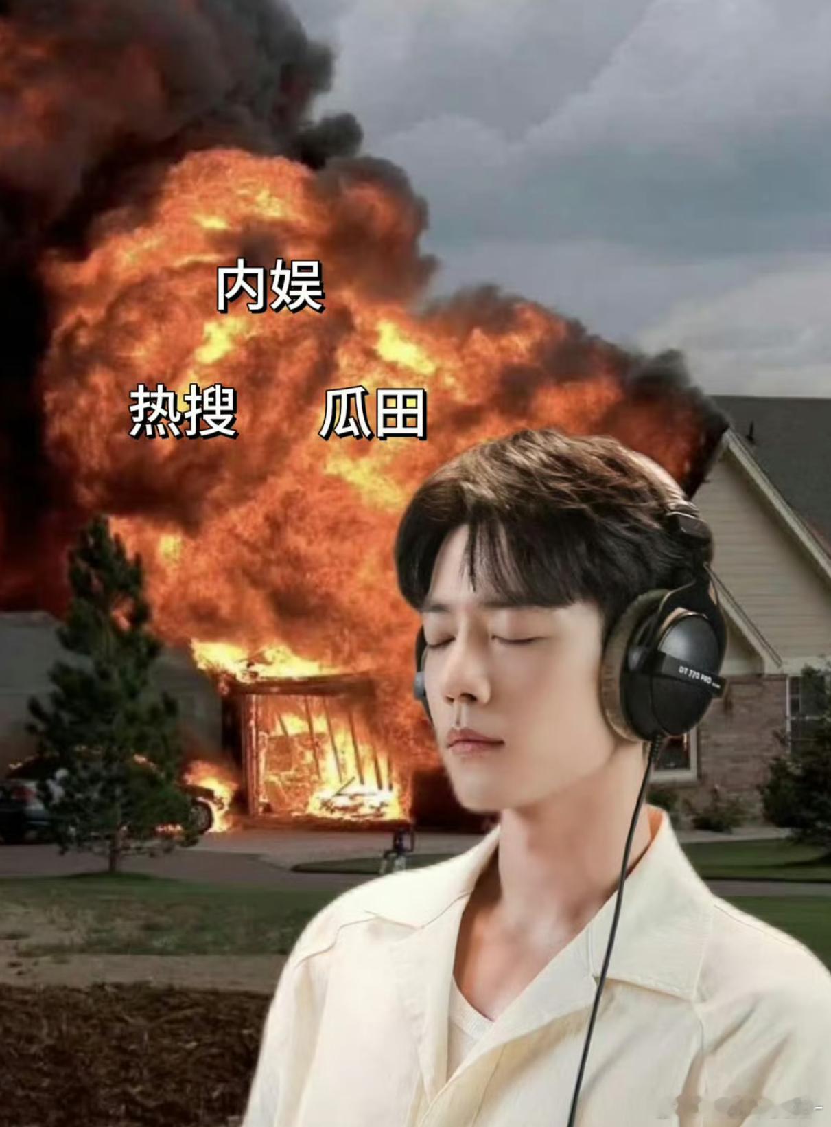 每次爆大🍉都跟肖战王一博无关 稳稳的很安心