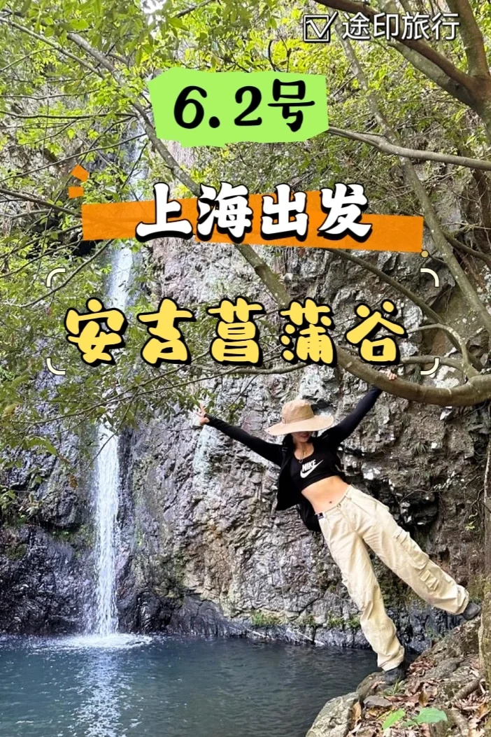 6.2号上海出发安吉菖蒲谷登山戏水看瀑布