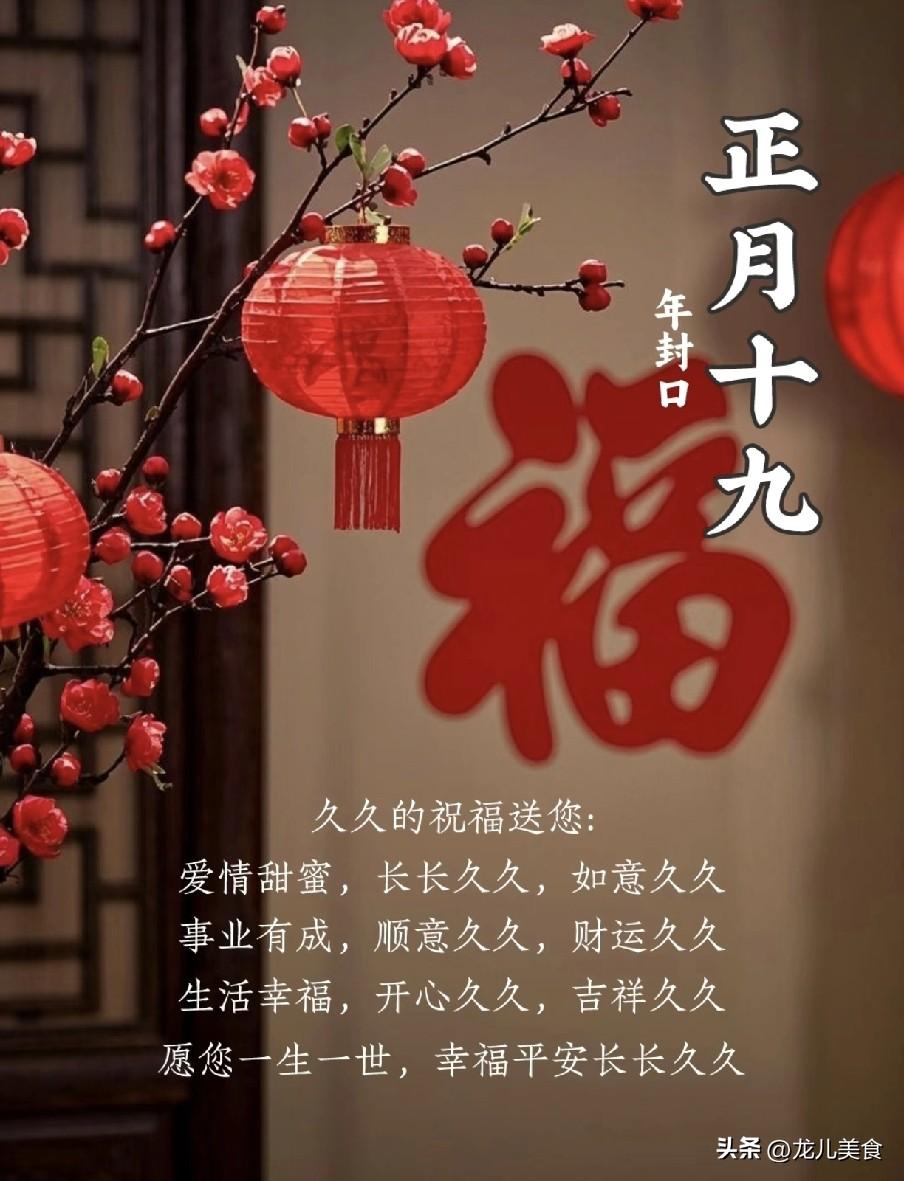 正月十九是“绝日”？1不去、2不挂、3不忌、4要做要记牢
 
正月十九是丙午马年