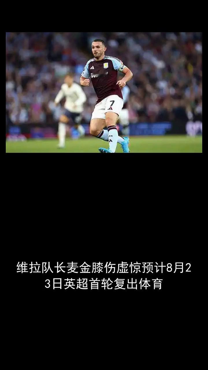 维拉队长麦金膝伤虚惊，预计8月23日英超首轮复出。
分享体育资讯，关注精彩。维拉