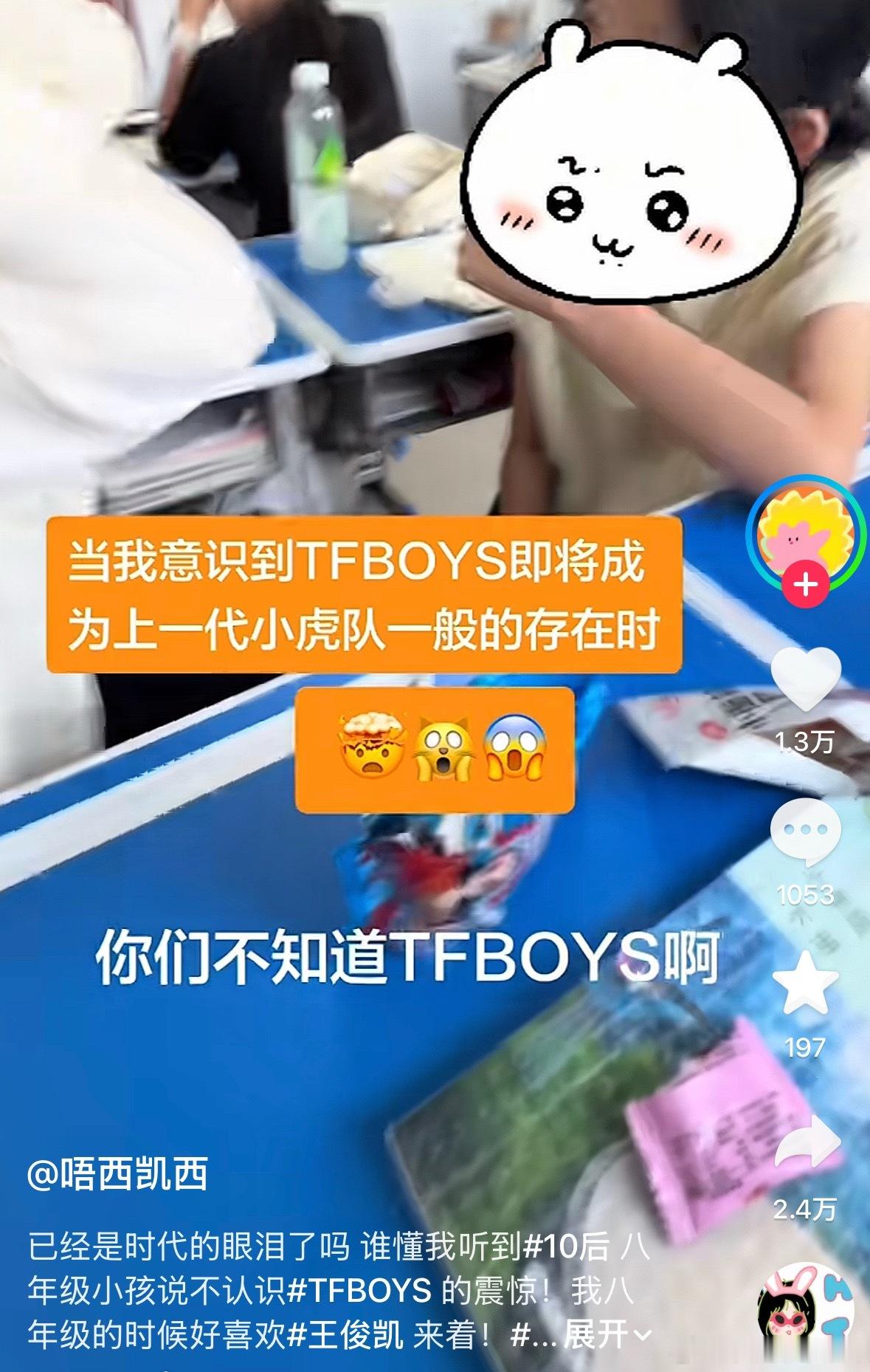 10后说不知道TFBOYS 