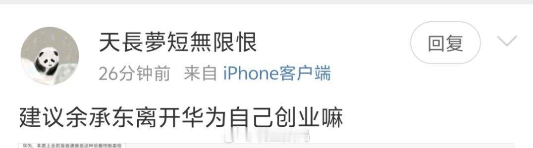 余承东跟华为，两者相辅相成，谁离开谁，可能都会比现在差点意思。但平台的优势，很多