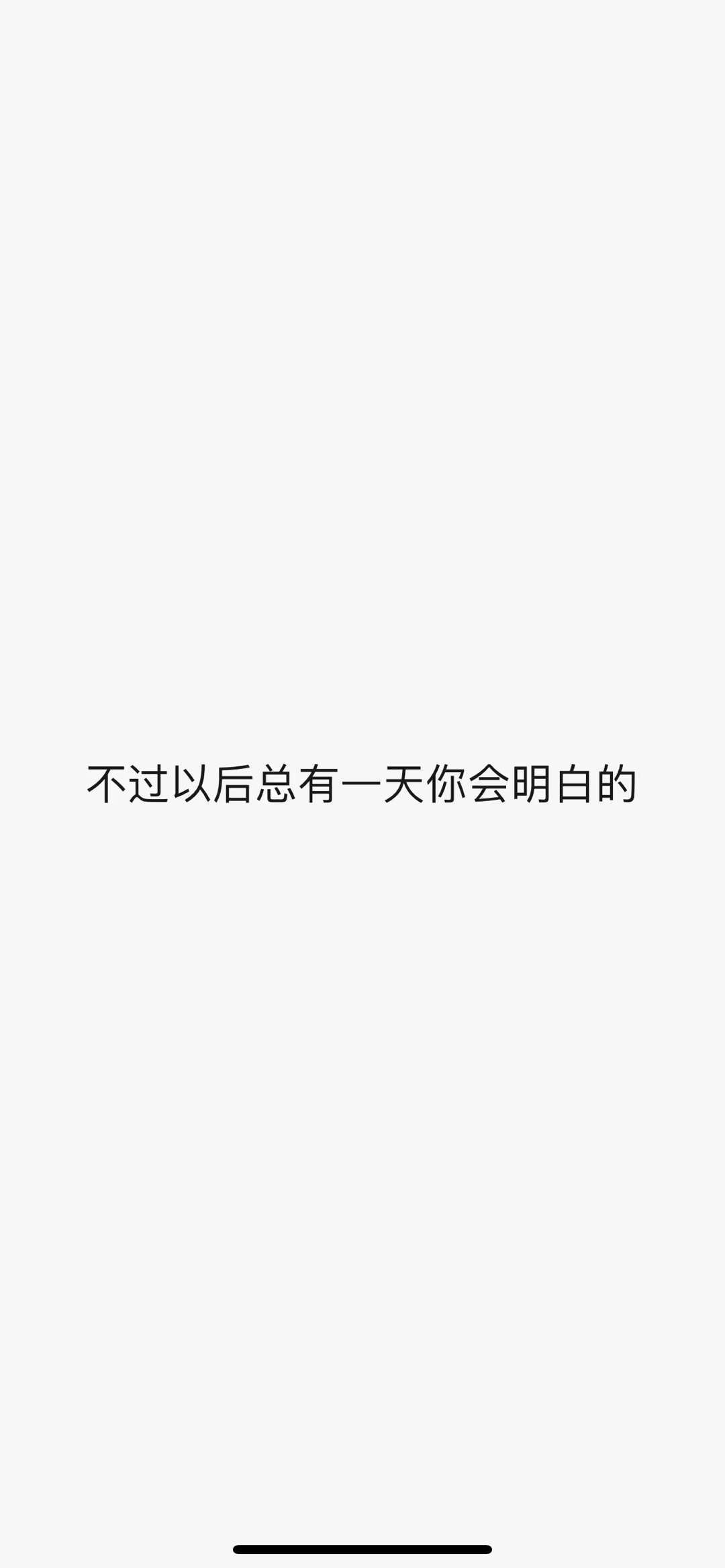 以前我总觉得，只要道理讲清楚，别人总会懂，也能听的进去。后来我才知道，人并不会轻