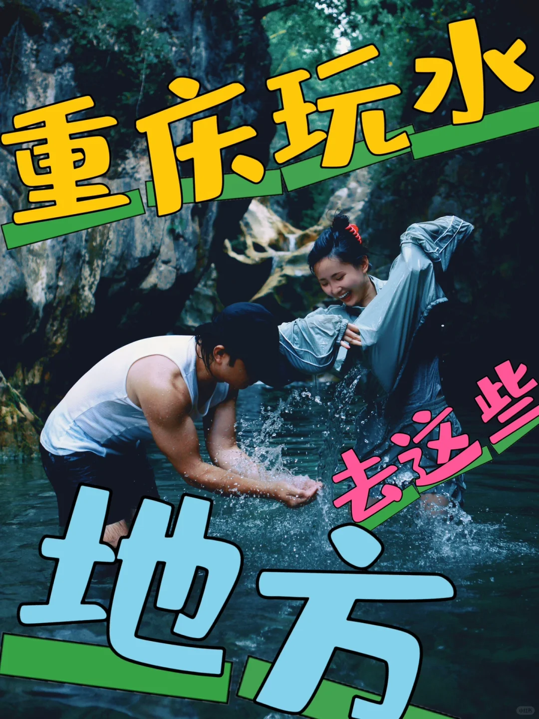 夏日溯溪指南｜重庆最高温🌞来辣，玩水去这里