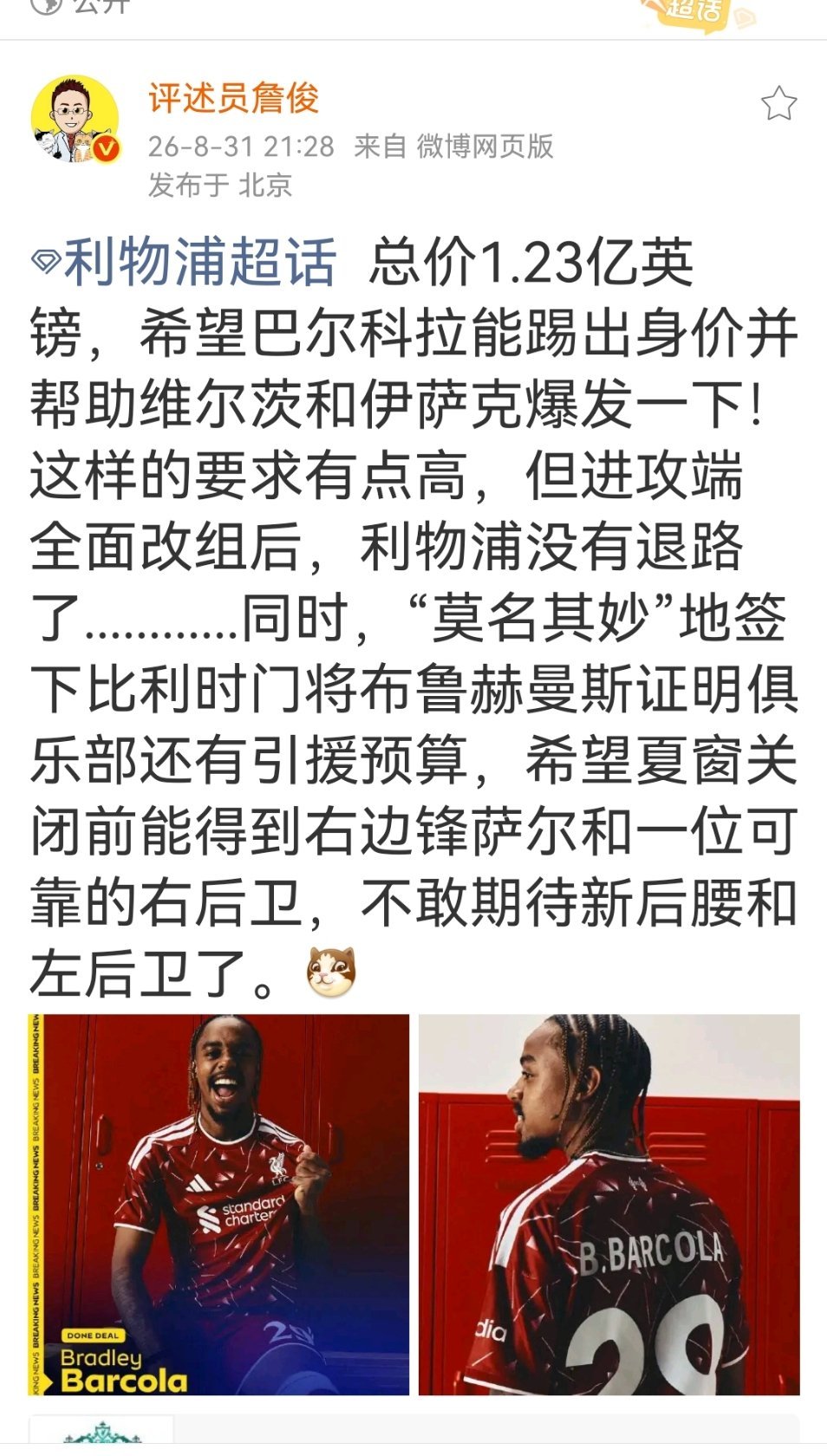 詹俊谈利物浦签下布鲁赫曼斯 总价1.23亿英镑，希望巴尔科拉能踢出身价并帮助维尔