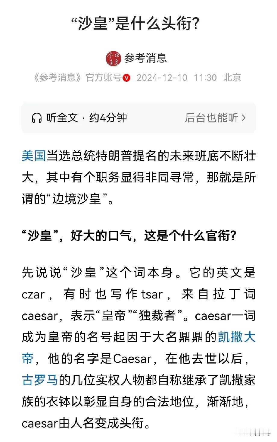 🍀
沙皇是什么头衔？
“沙皇”这个词来自于拉丁语“凯撒”，
就是未冕之皇“凯撒