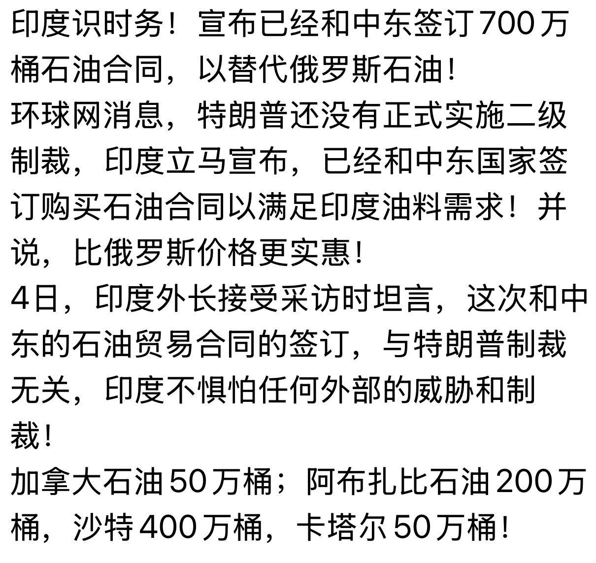 莫老仙[允悲]印度宣布已经和中东签订700万桶石油合同，以替代俄罗斯石油！二级制