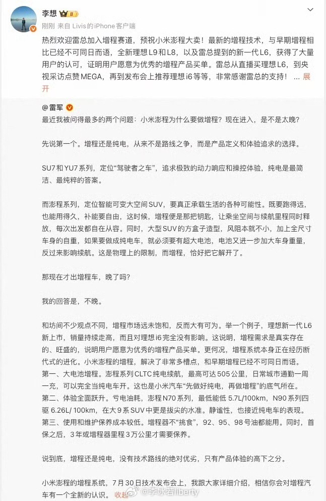 雷总的一个微博回复“小米澎程为什么做增程、现在进入是否太晚”等问题点赞新一代理想