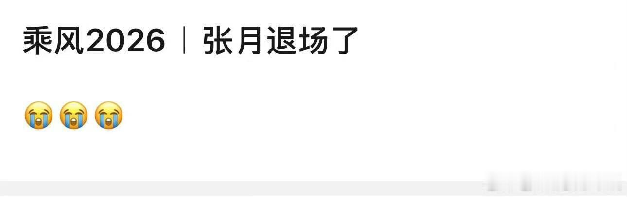 张月直接退场了张月退场了 一次淘汰两个这谁受得了啊 