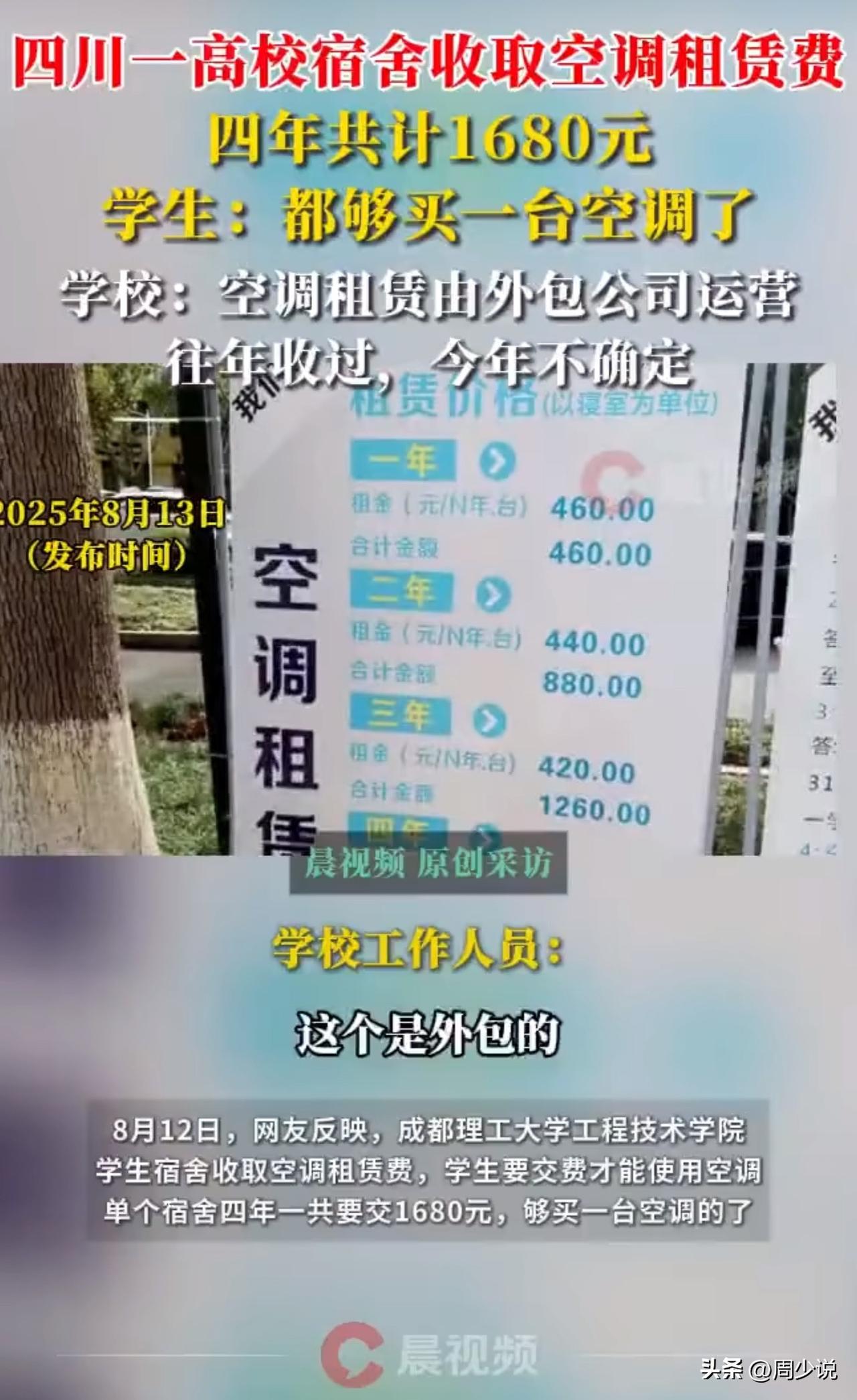 #MCN双量进阶计划#尴尬！四川一高校被指收高额空调租金，4年1680元引学生不