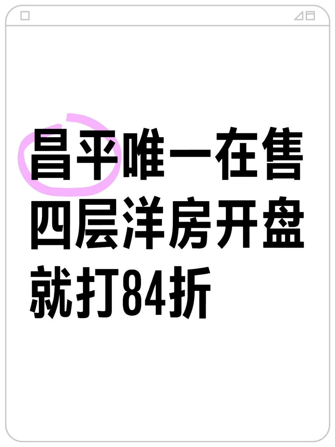 昌平唯一在售四层洋房开盘就打84折