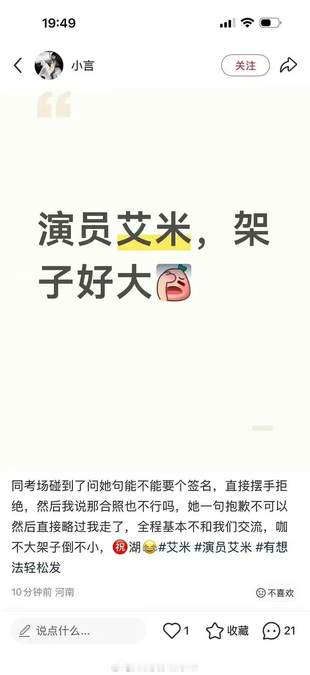 艾米咖位艾米的咖位艾米高考拒绝签名被吐槽 先不说这不分场合了，纯为了明星光环想蹭