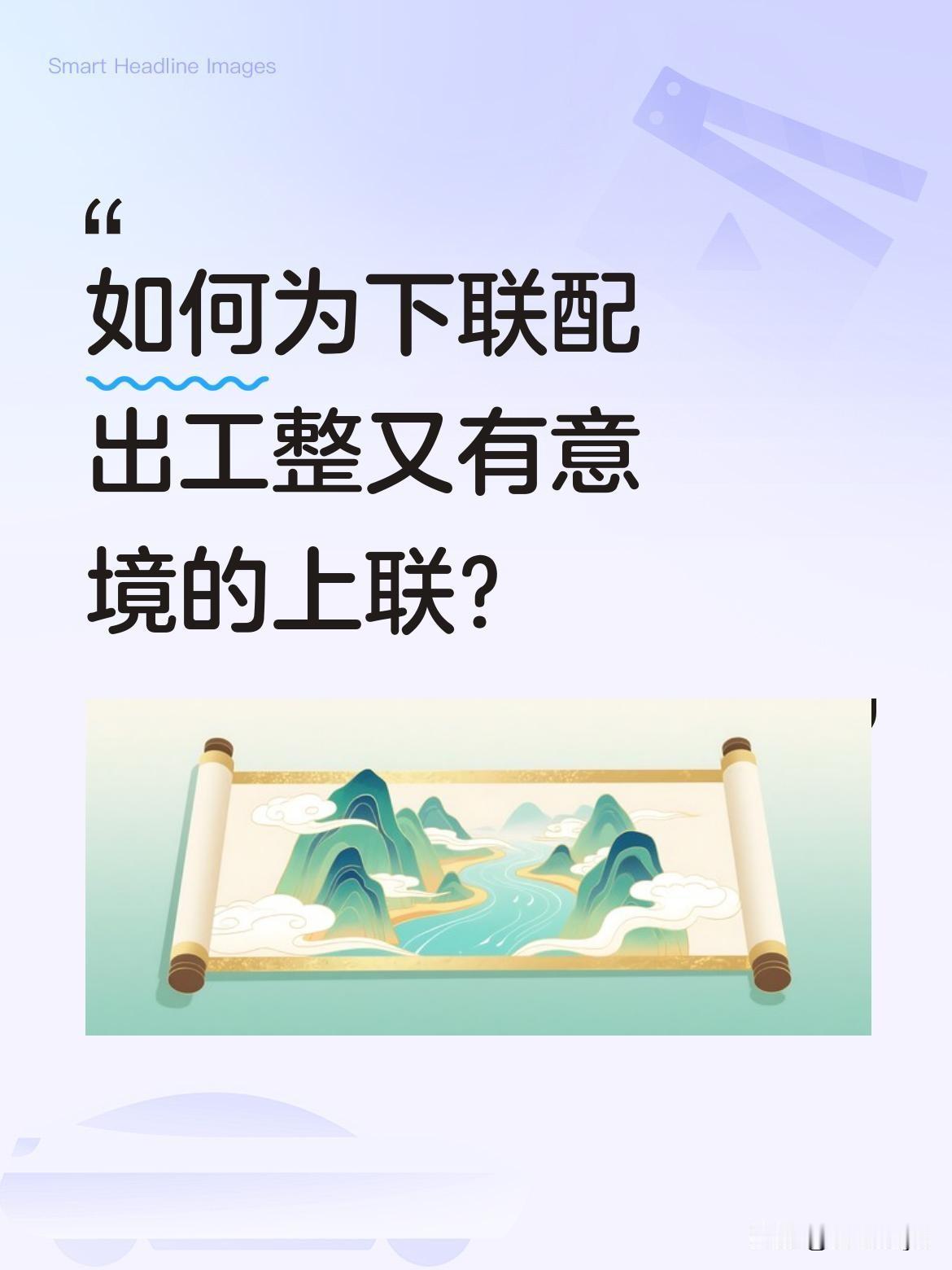 如何为下联配出工整又有意境的上联？
有位对联爱好者遇到了创作难题：自己有句现成下