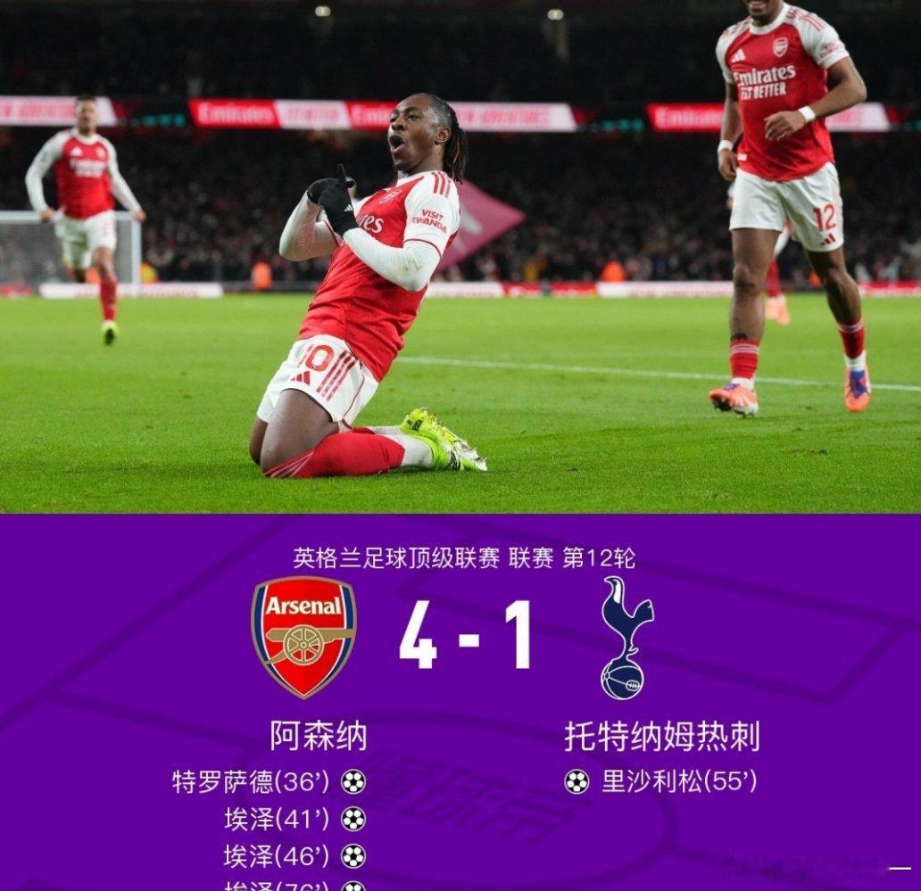 阿森纳4-1热刺，埃泽戴帽，里沙利松超远吊射北京时间11月24日英格兰足球顶级联