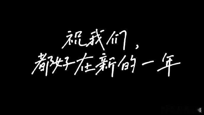 预备喜迎新年的家人，记住，2024接好运必做的一件事是：给自己充能。关注姨的都知