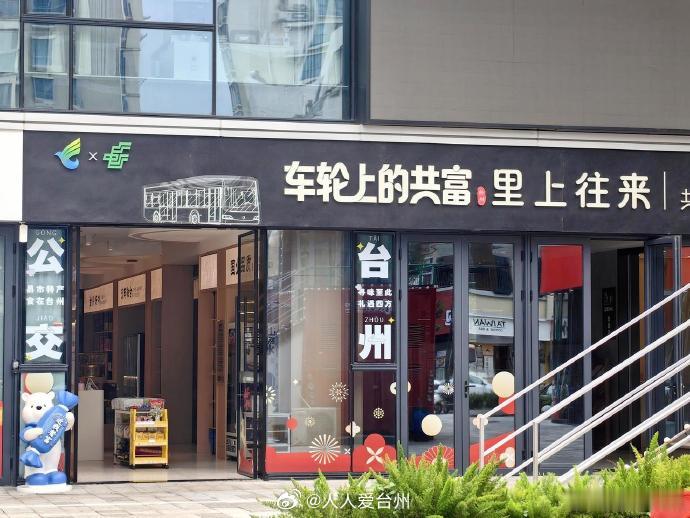 【爱心加益点点台州用消费托举残障匠人逐梦路 】近日，台州市公共交通集团一楼的“益