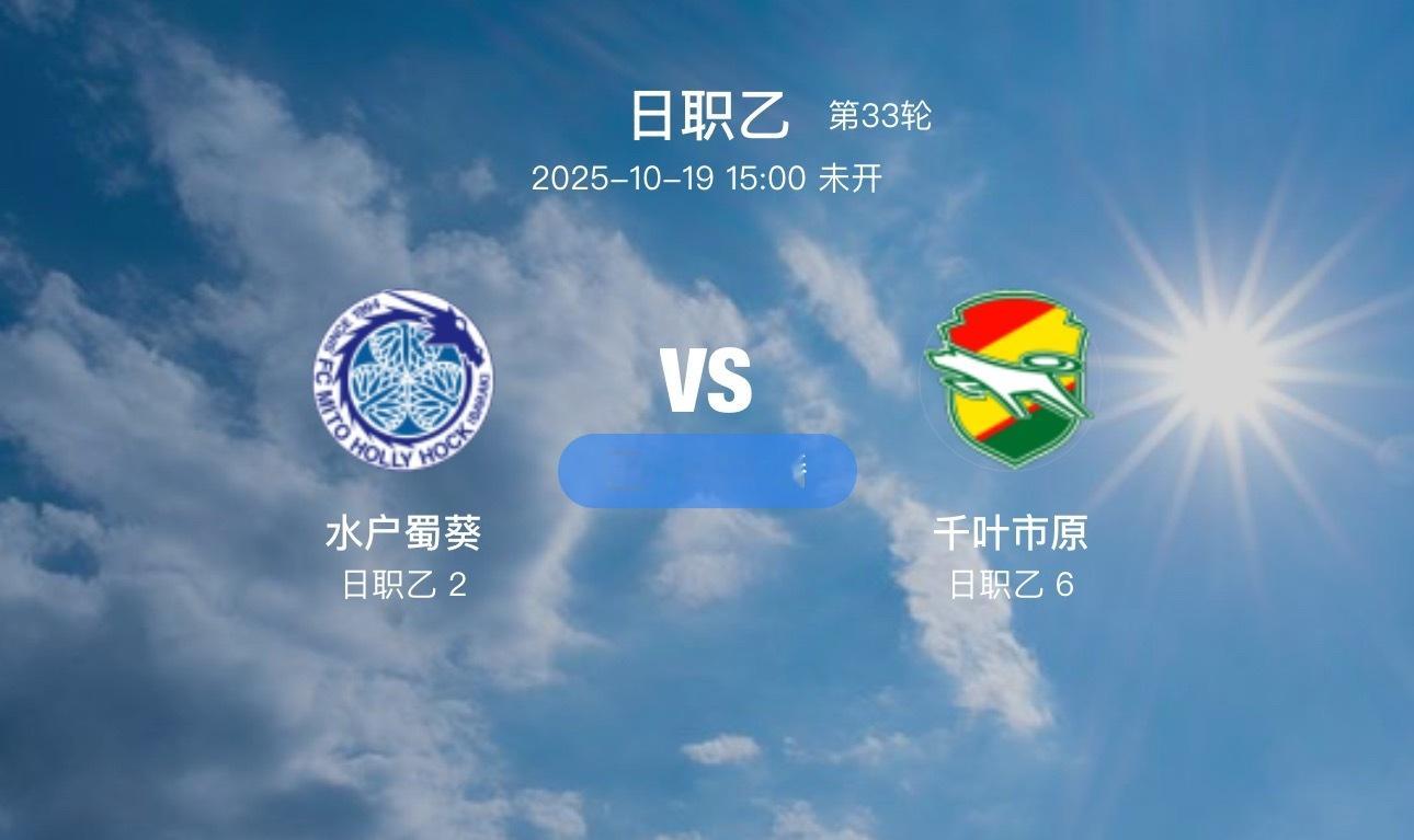 04 水户蜀葵 VS 千叶市原(情报)1.水户赛前最大的利好消息在于，此前参加U