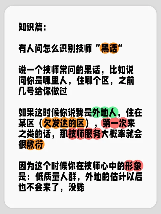 知识篇： 	 有人问怎么识别技师“黑话” 	 说一个技师常问的黑话，比...