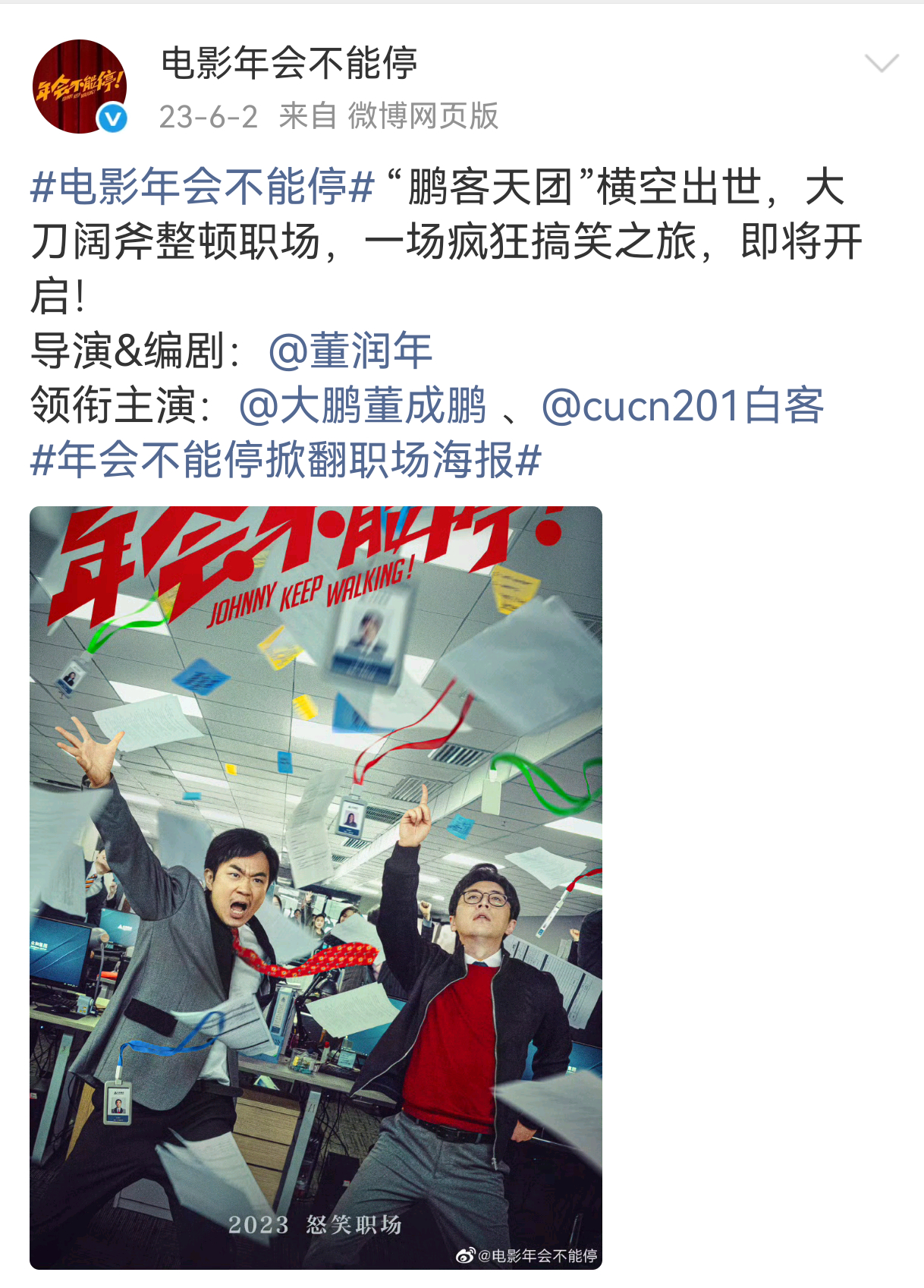 年会1貌似没有官宣开机，是拍了一阵儿了才发了第一张海报！今天不知道能不能看到刘奔