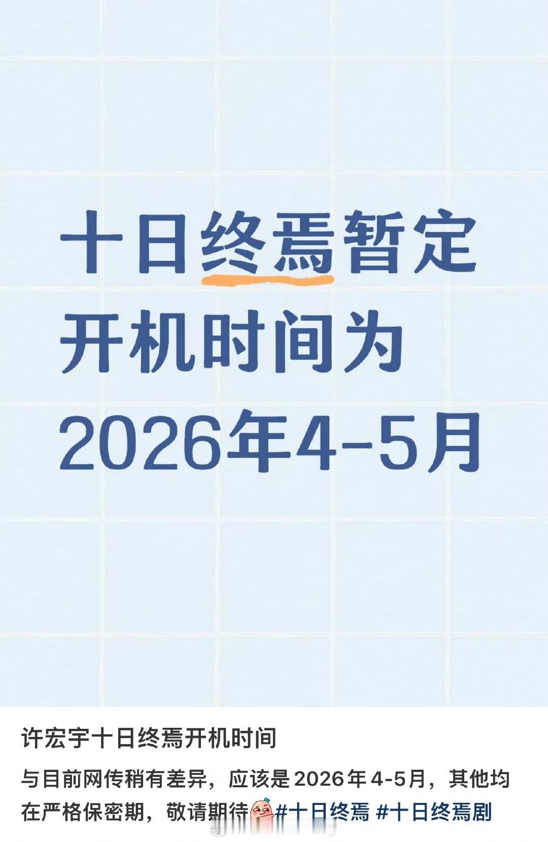 网传十日终焉开机时间，男主目前是传肖战