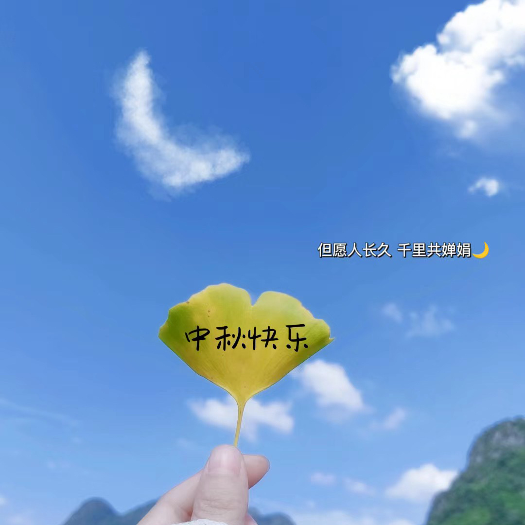 自进入到九月就开始盼望中秋国庆终于等到了中秋这天反而没有想象中的高兴只剩下一颗平