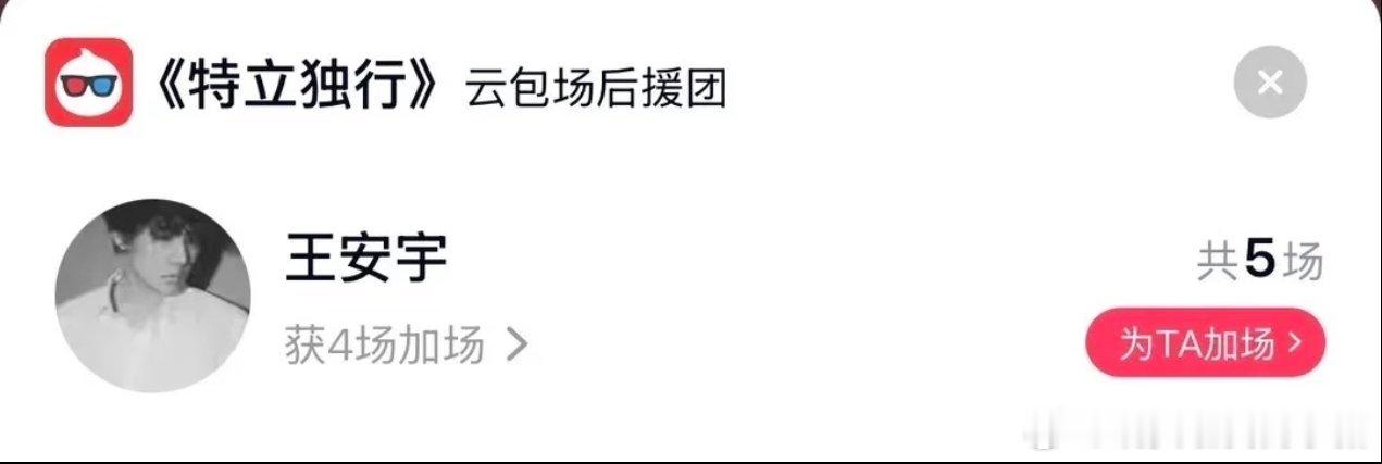 王安宇云包场支持白敬亭电影 
