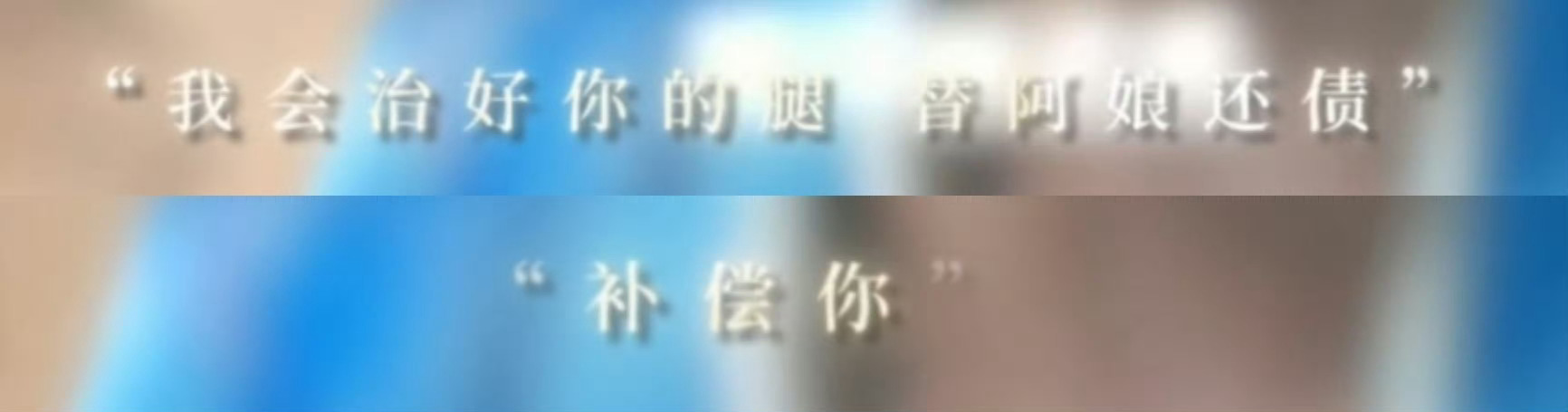 自己亲口说的补偿还债，还要墨修尧怎样理解呢？？？你但凡长个嘴，说不光是补偿，我是
